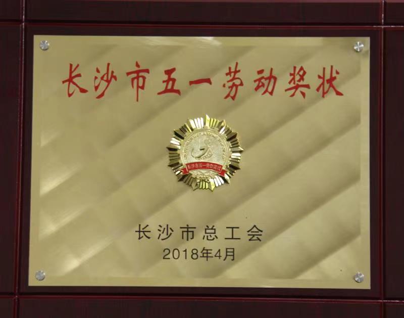 長沙市五一勞動獎(jiǎng)狀