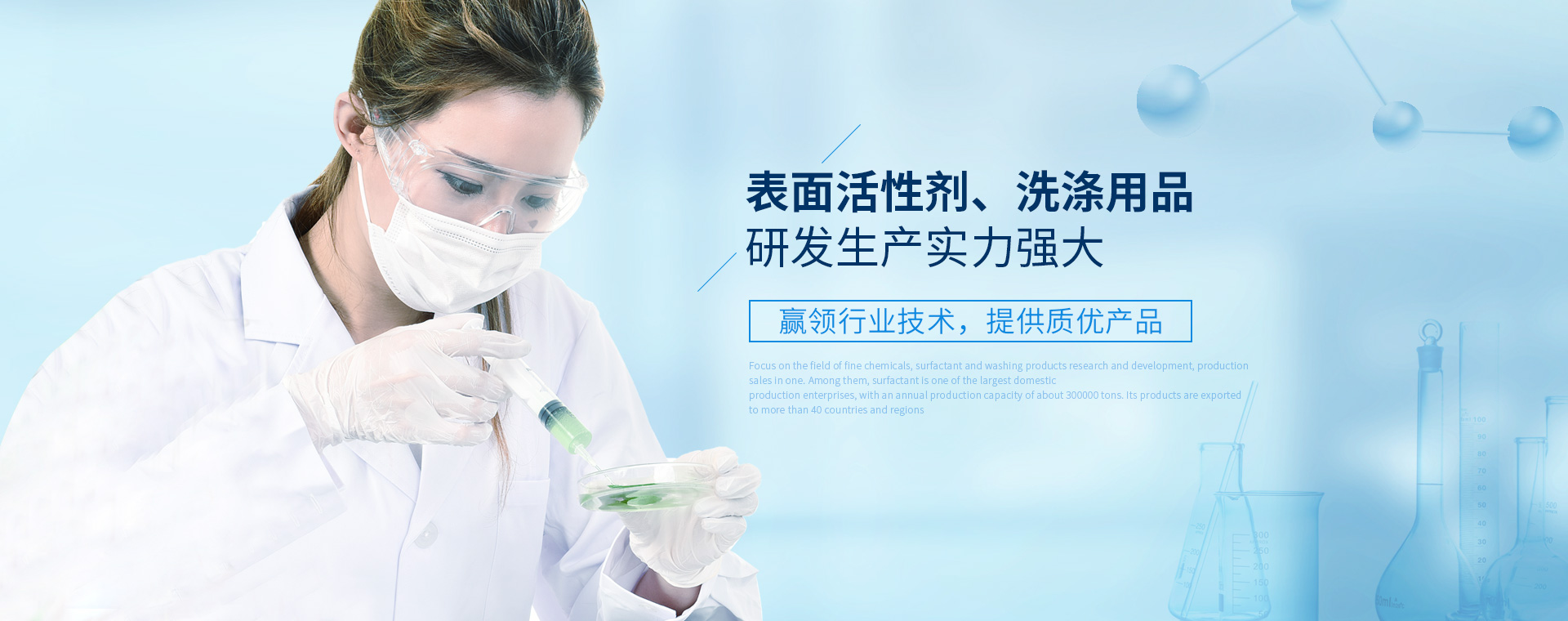 表面活性劑、洗滌用品研發(fā)生產(chǎn)實(shí)力強(qiáng)大